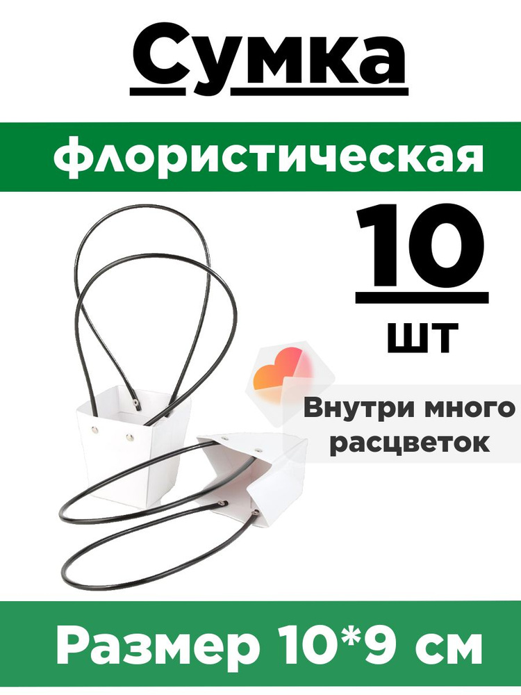 Сумка флористическая для цветов. Набор 10 сумок 10*9*6,5см. Упаковка плайм пакет для цветов и подарков. #1