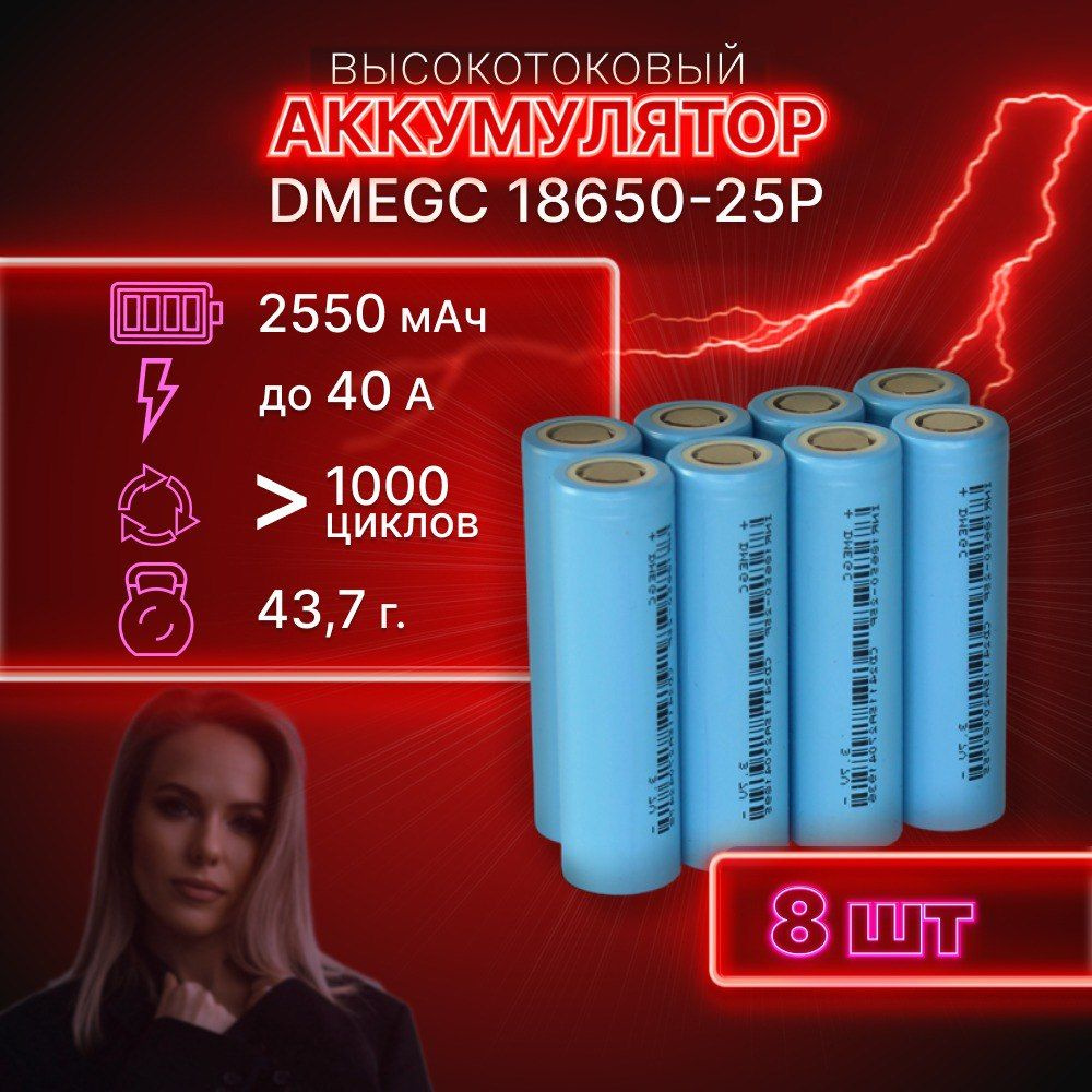 ГАРАНТИЯ ЕМКОСТИ 8 шт DMEGC 25P аккумулятор 18650 аккумулятор 3.7v  #1