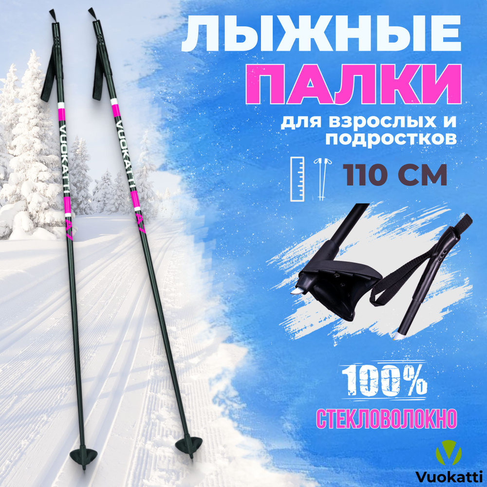 Детские палки для беговых лыж VUOKATTI Black Magenta 100% стекловолокно 110 см легкие спортивные  #1