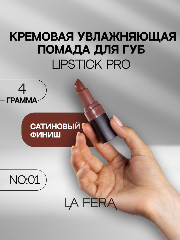 Помада для губ La Fera, Lipstick Pro No:1, кремовая текстура, увлажняющая  #1