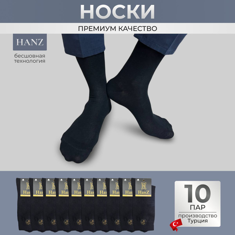 Носки Hanz, 10 пар #1