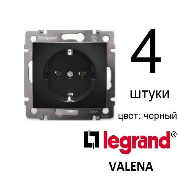 Розетка с заземлением Legrand Valena 4 штуки, черная, без рамки,  #1