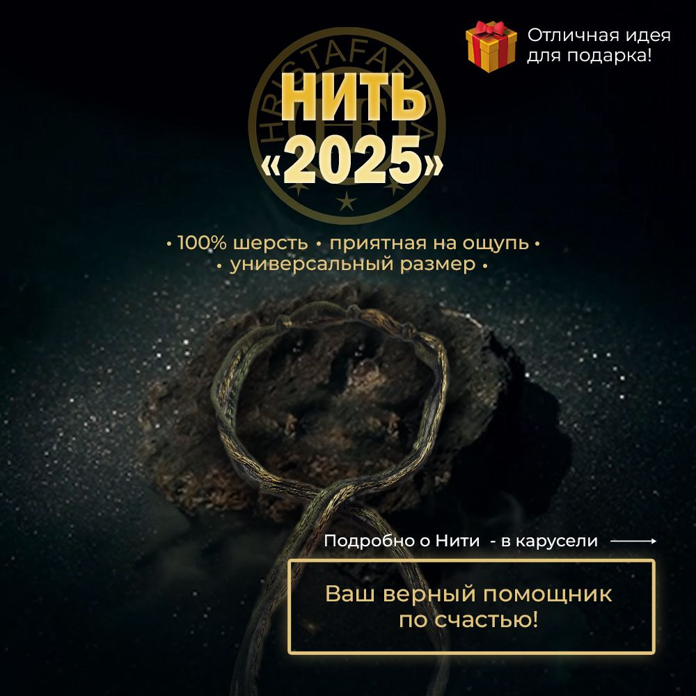 Браслет Нить на руку оберег 2025 #1