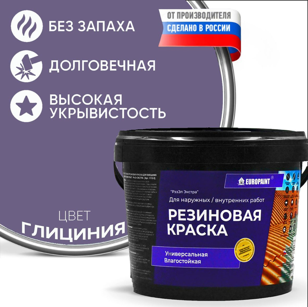 Краска Резиновая Эластичная Прочная EUROPAINT , Глициния, 14 кг  #1