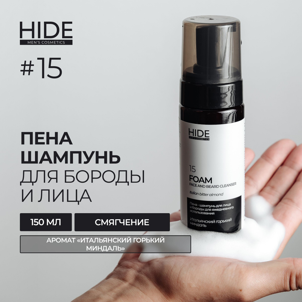 HIDE 15 Шампунь - пена для лица и бороды Итальянский горький миндаль 150 мл  #1