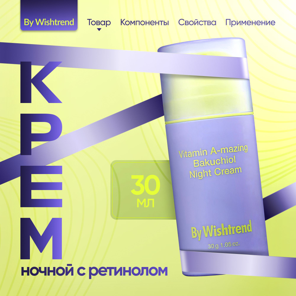 By Wishtrend Крем для лица ночной ретинол и бакучиол - Vitamin A-mazing bakuchiol night cream, 30г  #1