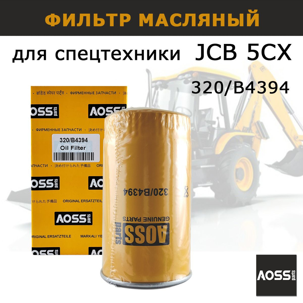 Фильтр масляный 320/B4394 для JCB 5CX запчасти AOSS Parts для спецтехники экскаватора  #1