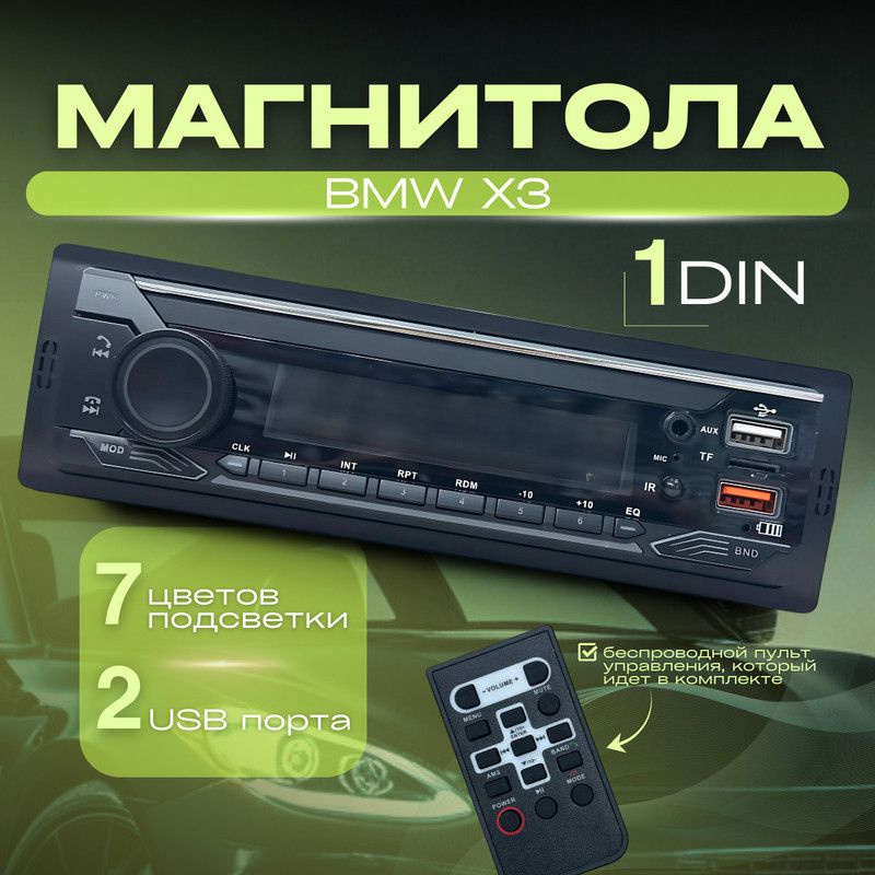 Магнитола для BMW X3 (БМВ Х3) / 1din с bluetooth, RSA,USB,AUX + пульт ДУ #1