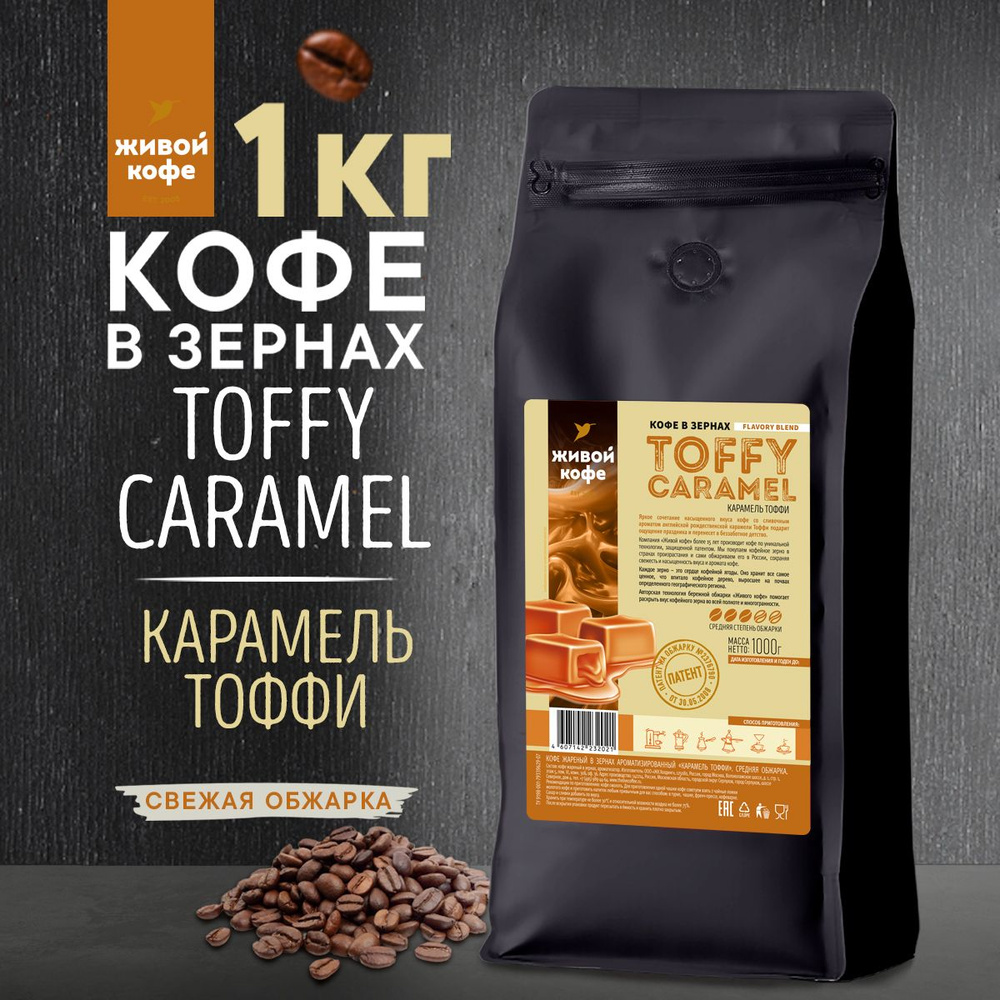 Кофе в зернах 1 кг, Карамель Тоффи, Живой Кофе купить на OZON по низкой ...