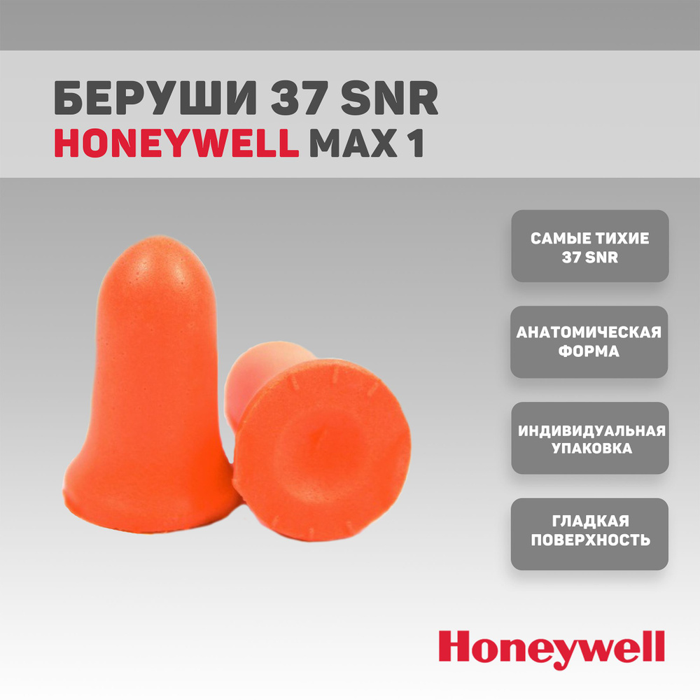 Беруши HONEYWELL MAX1 2 пары #1