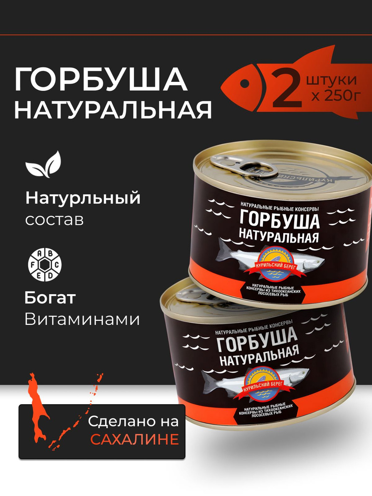 Горбуша натуральная Курильский берег 2шт по 250 г #1