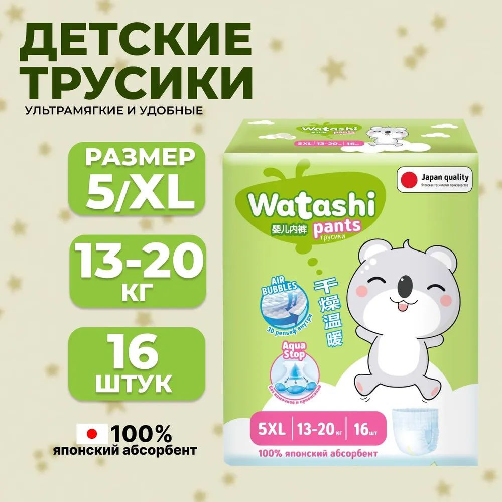 WATASHI Трусики-подгузники одноразовые для детей 5/XL 13-20 кг small-pack 16шт  #1