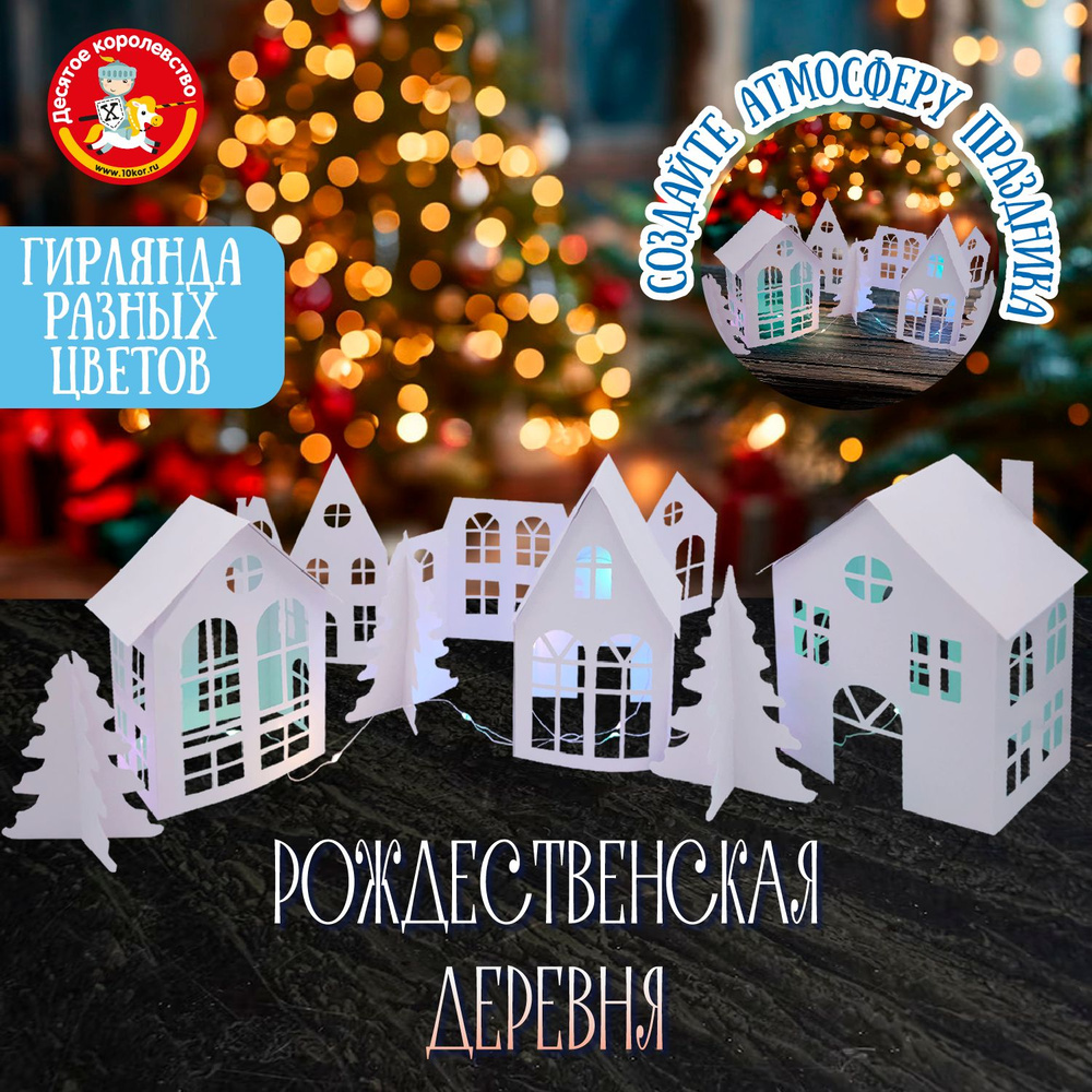 Набор для творчества декор своими руками "Рождественская деревня" #1