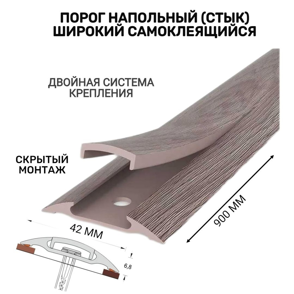 Порог напольный самоклеящийся широкий 42*900 мм Дуб капучино ПВХ  #1