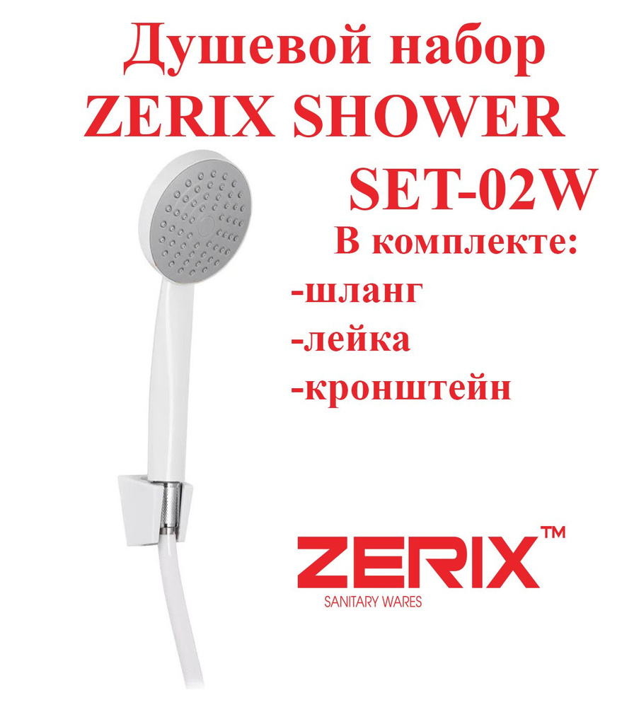 Душевой набор белого цвета (шланг, лейка, кронштейн) ZERIX SHOWER SET-02W  #1