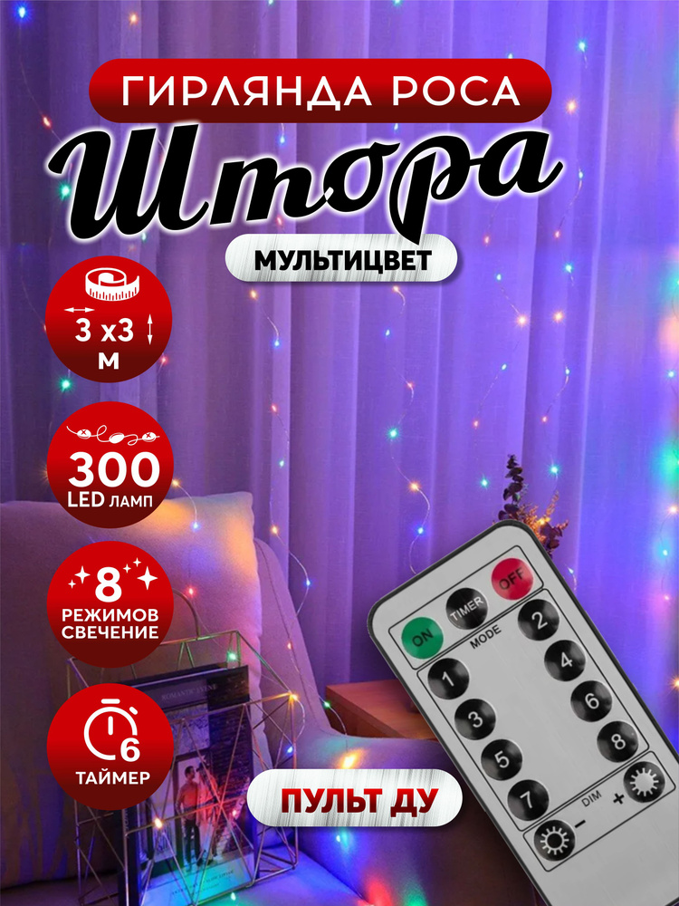 Гирлянда штора светодиодная роса 300LED 3х3м разноцветный #1