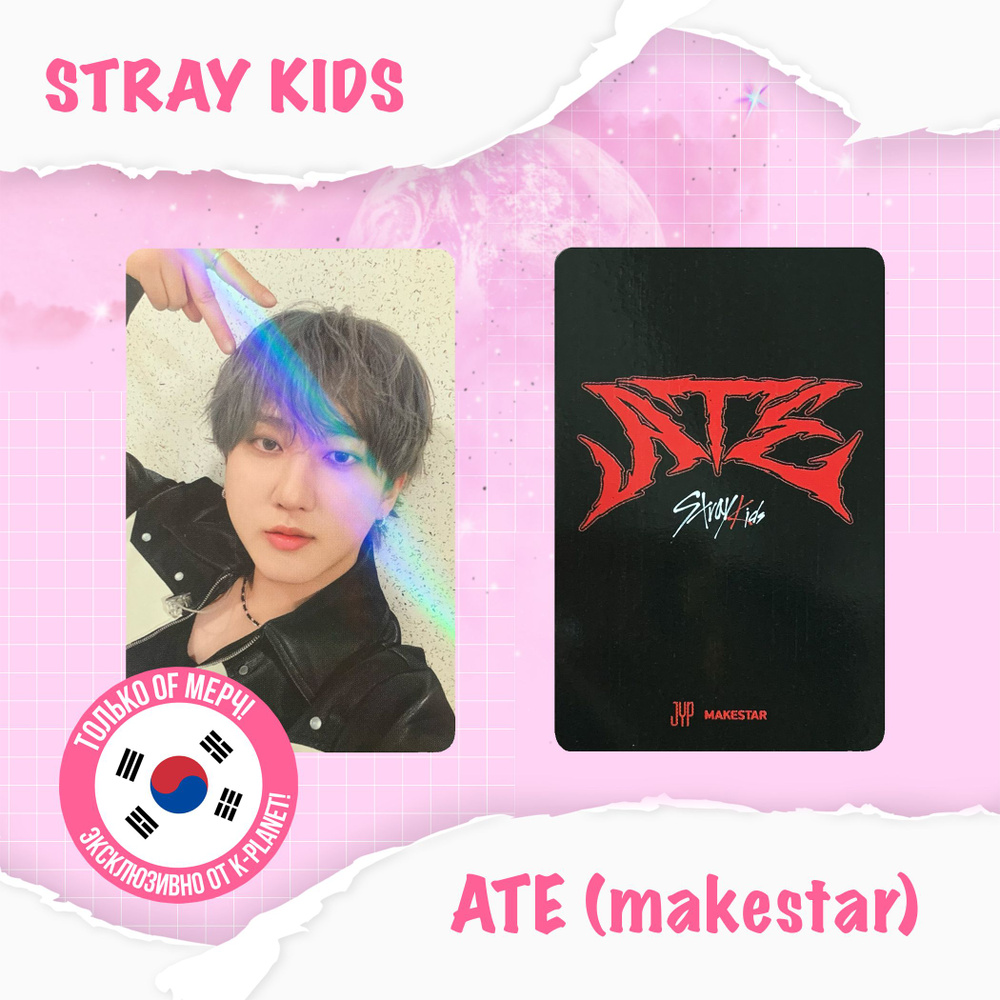 Фотокарта STRAY KIDS- ATE (MAKESTAR) #1