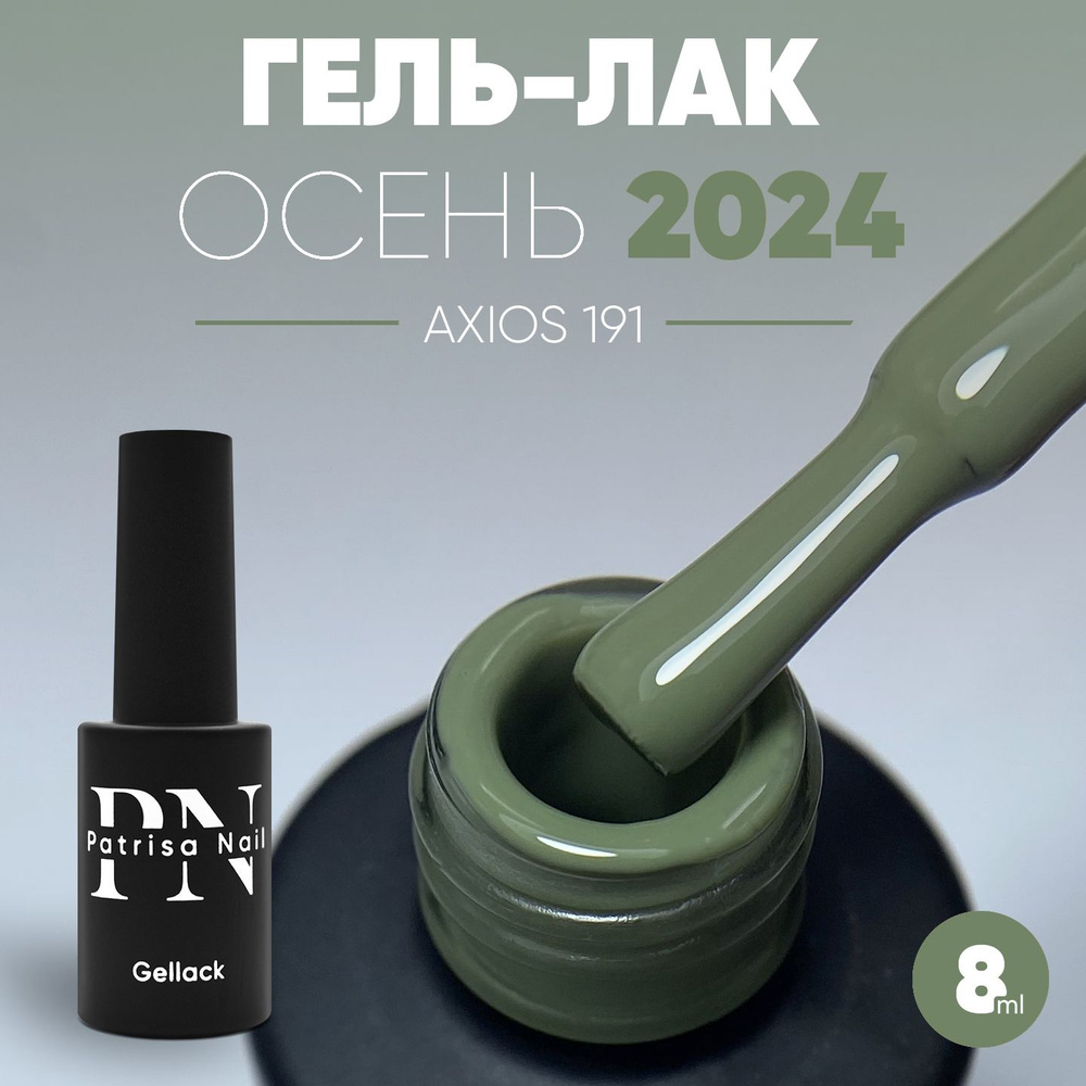 Гель лак для ногтей Axios Gel №191 8 мл #1