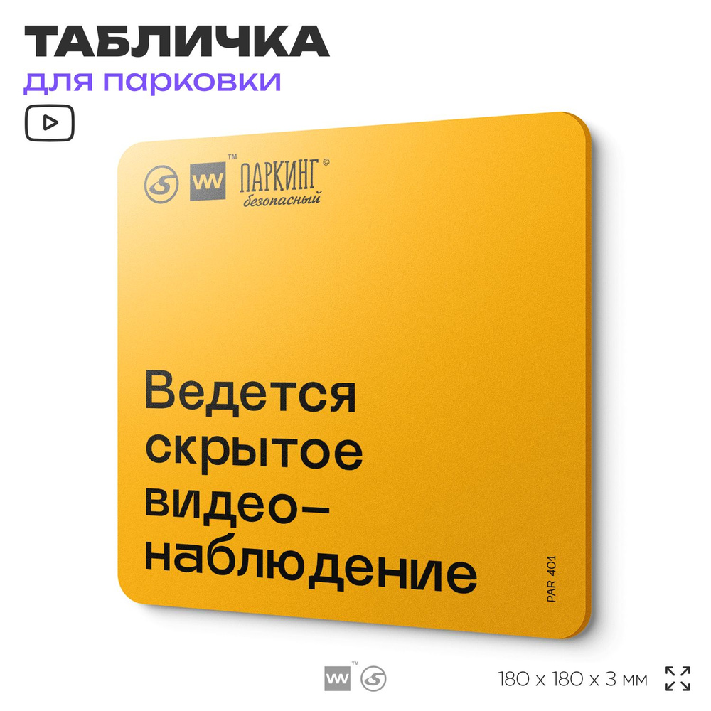 Табличка с правилами парковки "Ведется скрытое видеонаблюдение" 18х18 см, SilverPlane x Айдентика Технолоджи #1