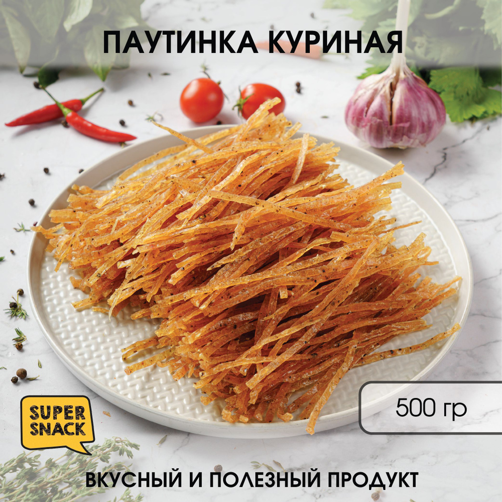 Паутинка куриная вяленая 0,5кг / Сушенное мясо 500гр / Снеки  #1