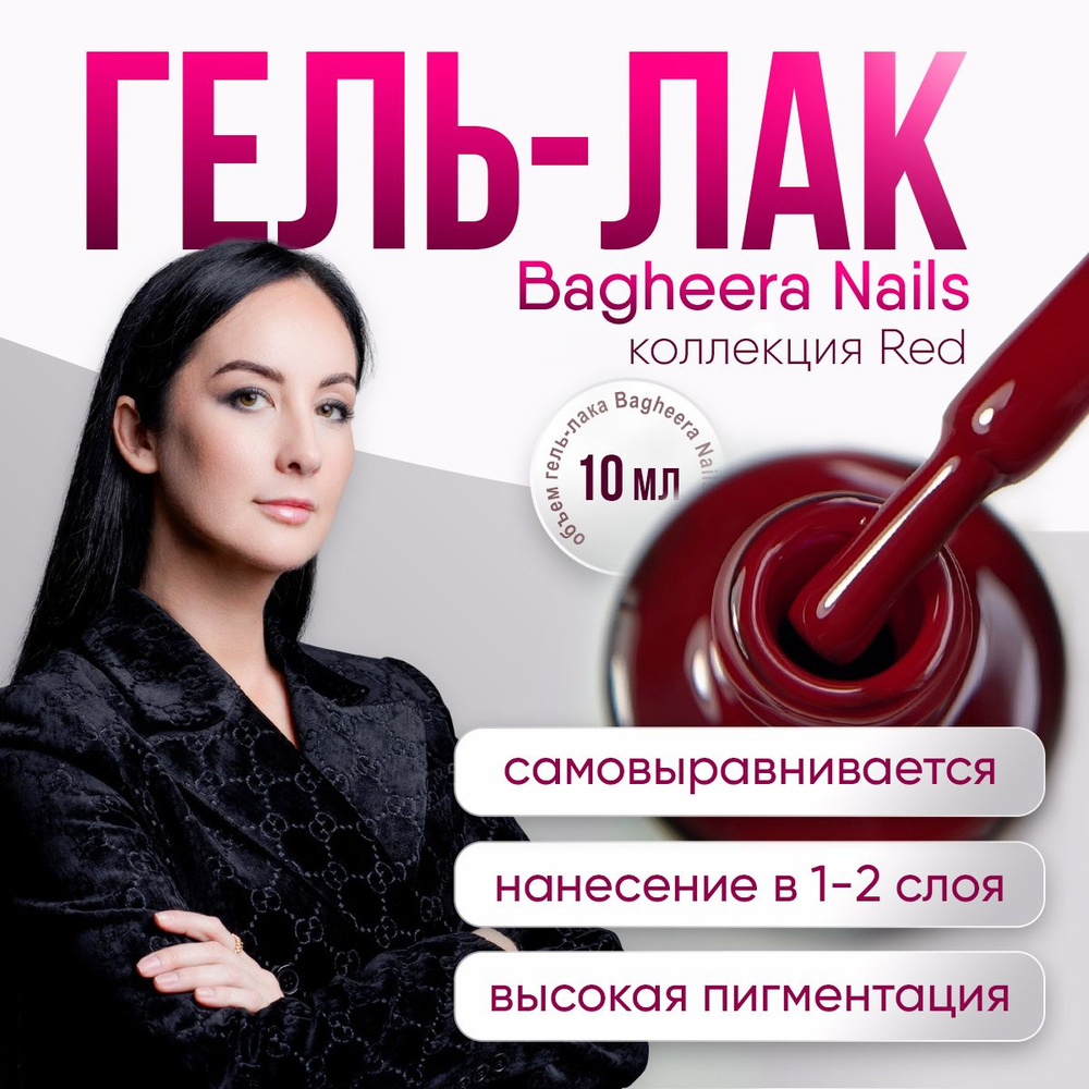 Bagheera nails Гель лак для ногтей бордовый,10 мл #1