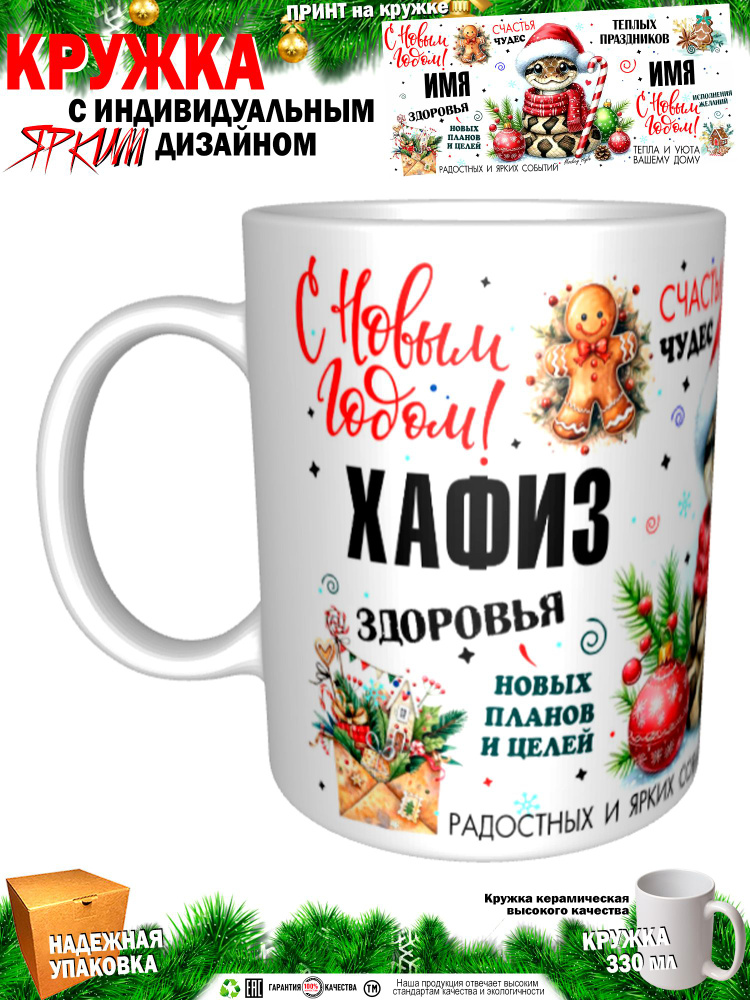 Кружка "Хафиз. С новым годом! Змея", 330 мл, 1 шт #1