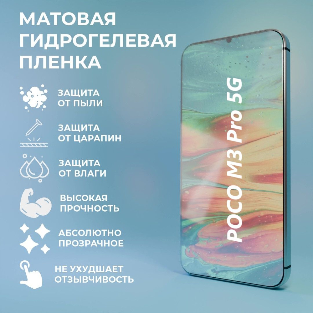 Защитная матовая гидрогелевая пленка на экран для телефона POCO M3 Pro 5G  #1