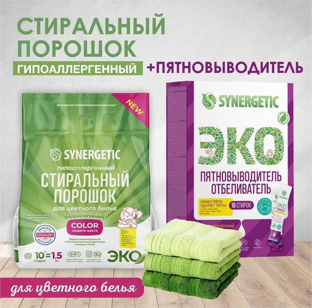 Стиральный порошок Synergetic, 1,5 кг + пятновыводитель-отбеливатель, 10 стирок  #1