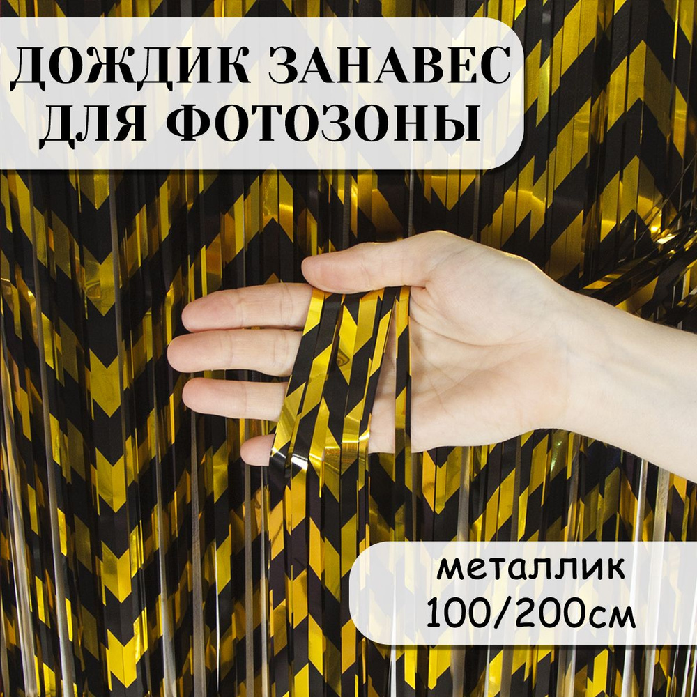 Дождик занавес для фотозоны, Зигзаги, Черный/Золото, Металлик, 100*200 см  #1