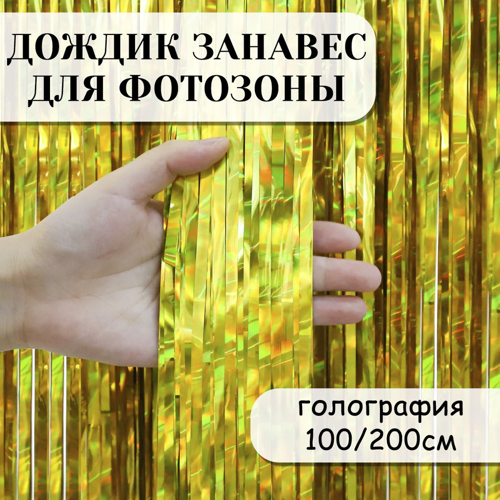 Дождик занавес для фотозоны, Электрик, Золото, Голография, 100*200 см  #1