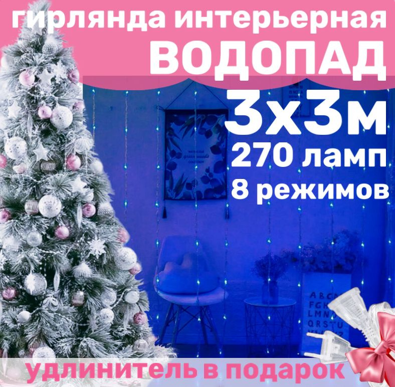 Гирлянда для дома "ВОДОПАД" 300 х 300 см синий / Гирлянда интерьерная светодиодная штора Бегущие огни #1