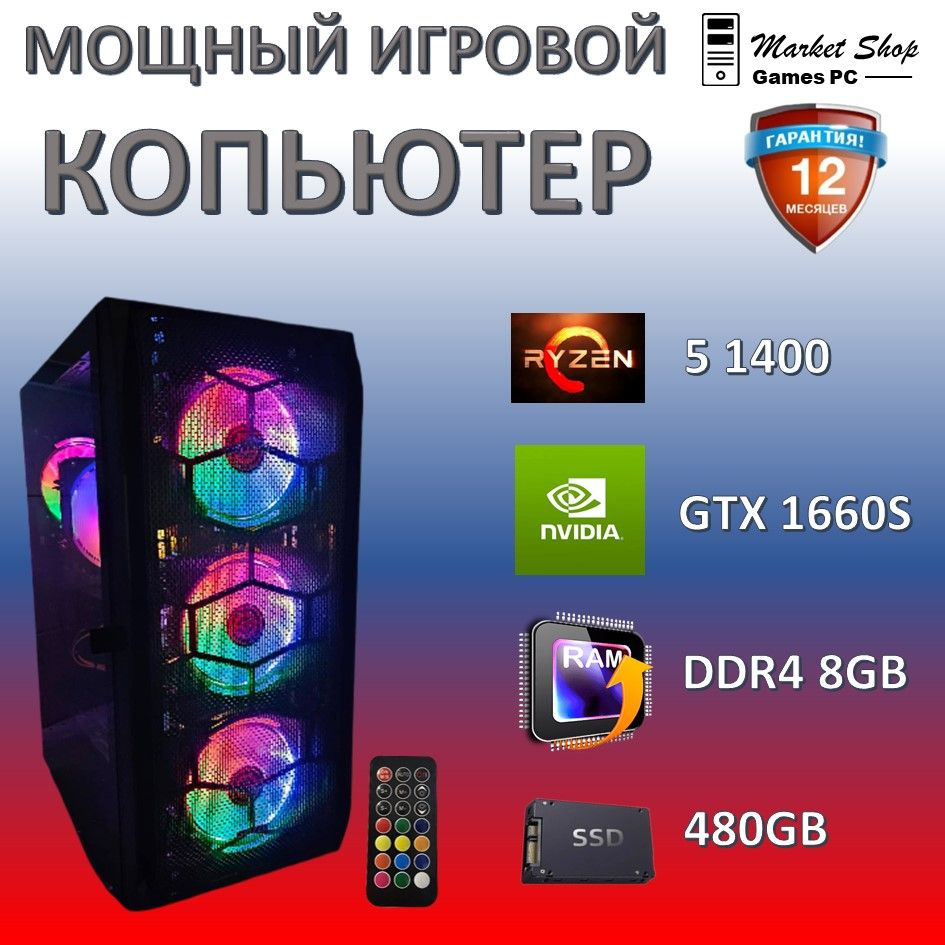 Системный блок Новый игровой компьютер системный блок Ryzen 5 1400 (AMD Ryzen 5 1400, RAM 8 ГБ, SSD 480 #1