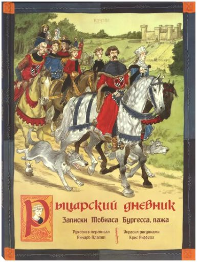 Рыцарский дневник. Записки Тобиаса Бургесса, пажа | Платт Ричард  #1