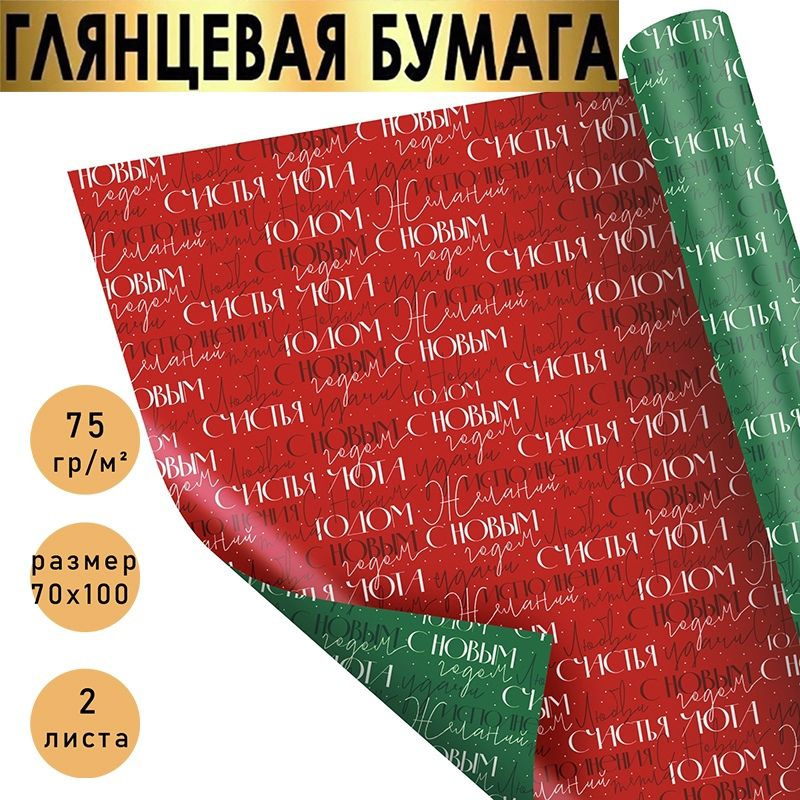 Бумага упаковочная подарочная, двухсторонняя "С Новым Годом/ новогодняя упаковка для подарков., в наборе #1