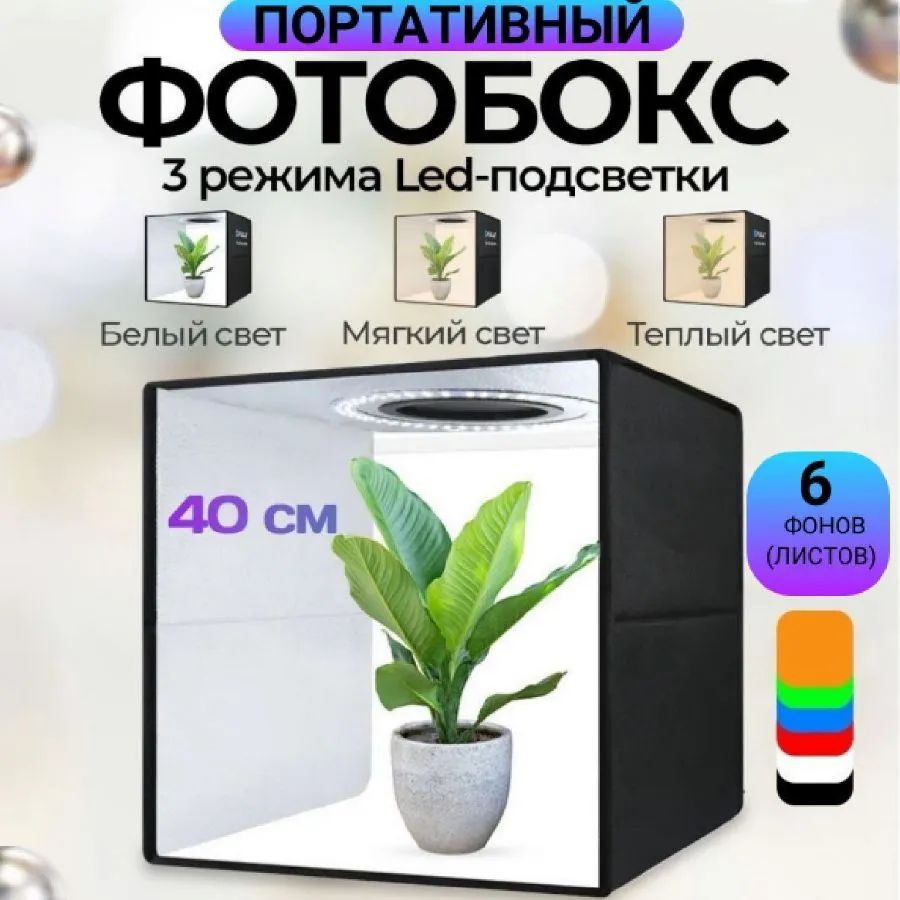 Фотобокс для предметной съемки с LED подсветкой 40х40 см + 6 цветов фотофонов / Лайтбокс #1