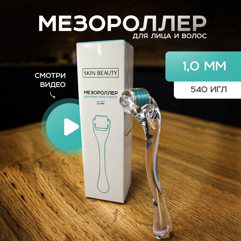 Мезороллер #1