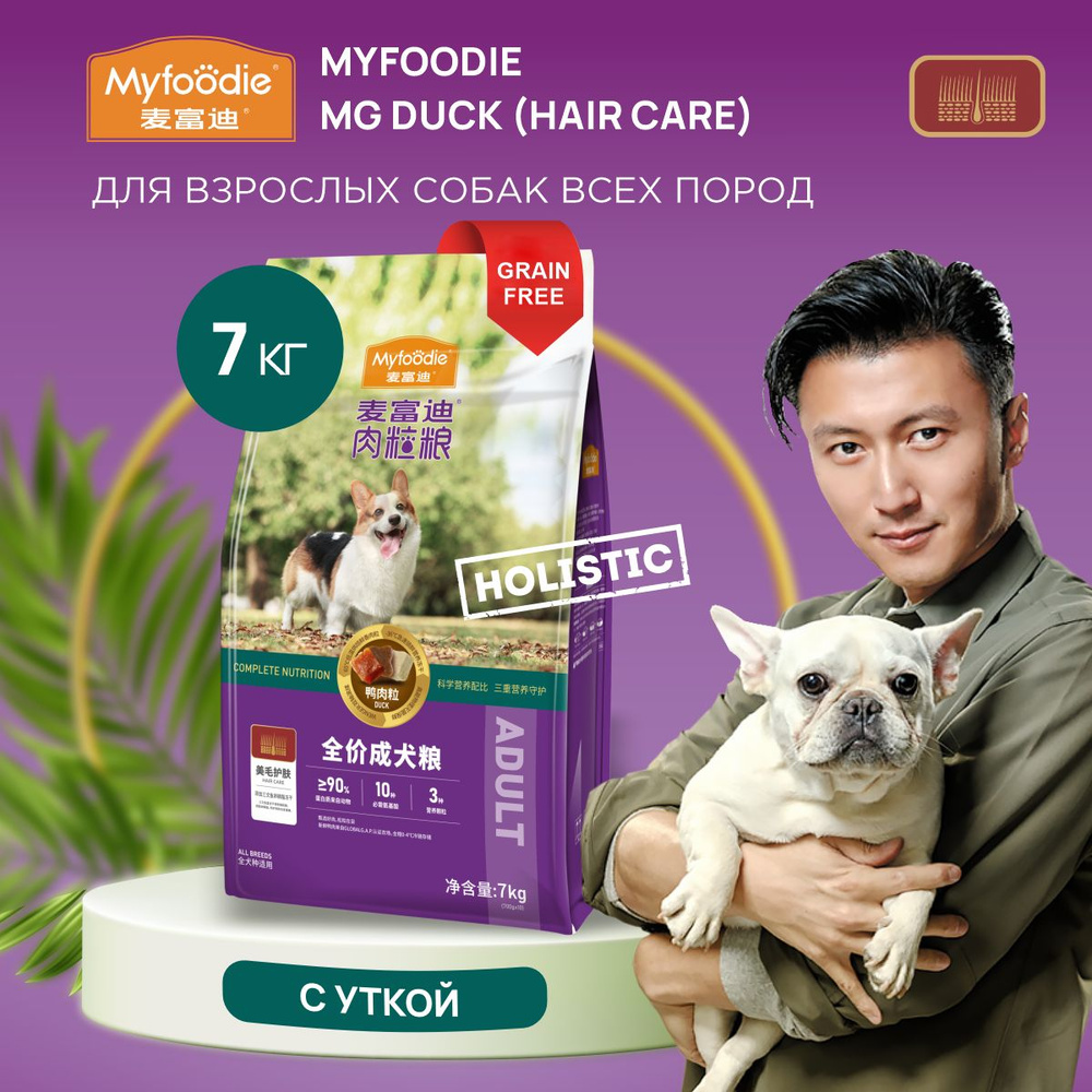 MYFOODIE MG Hair care - корм для собак с кусочками УТКИ, уход за шерстью, 7 кг  #1