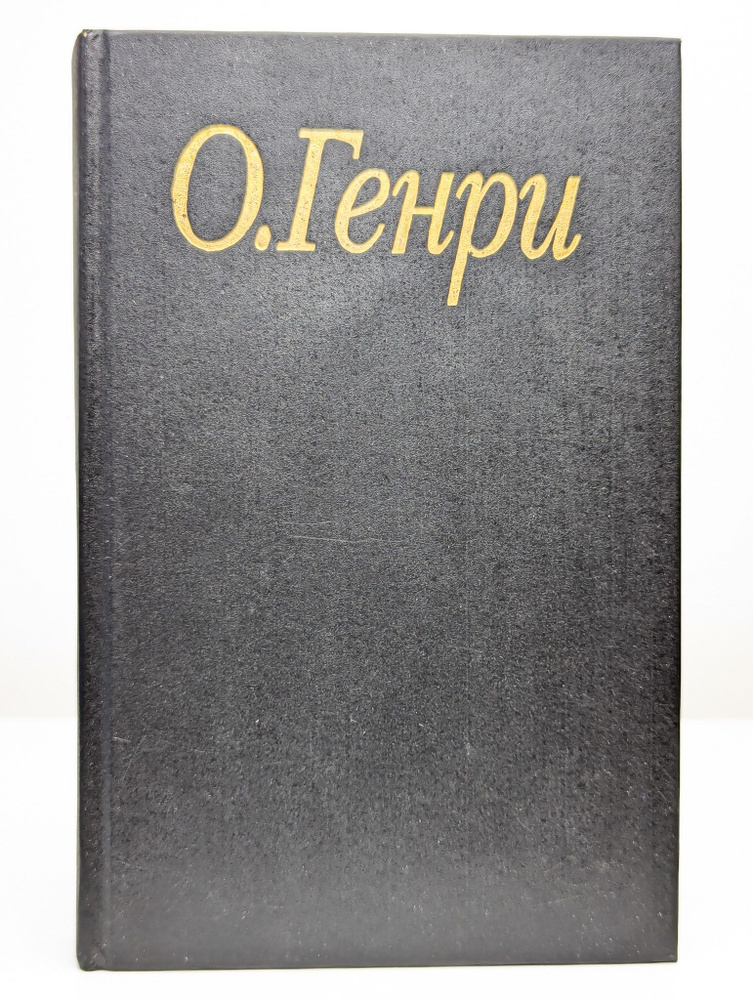 Генри Оливер. Книга 3. Деловые люди #1