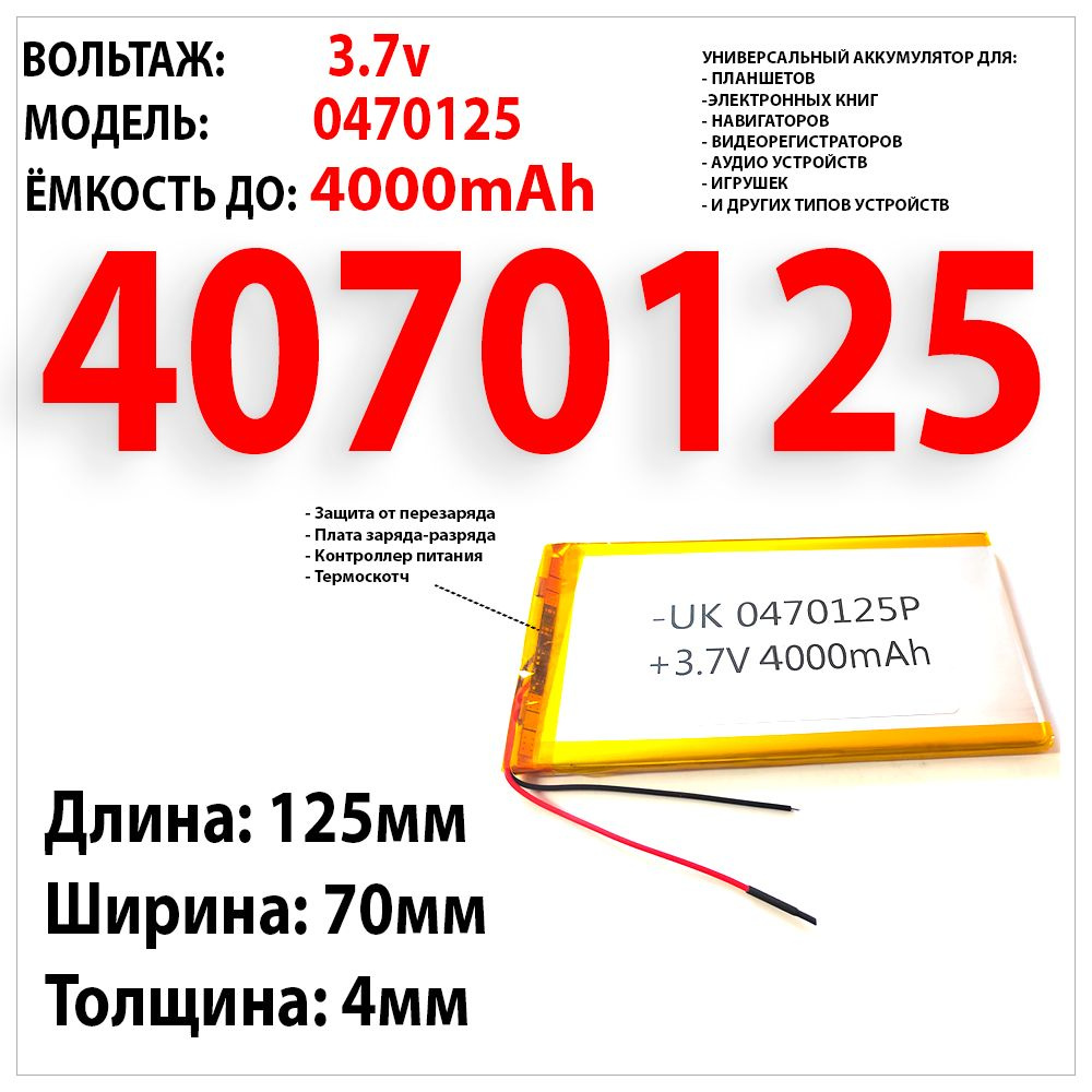 Аккумулятор для планшета универсальный 3.7v 4000mAh 4x70x125 Li-Pol батарея 2 провода / 4070125  #1