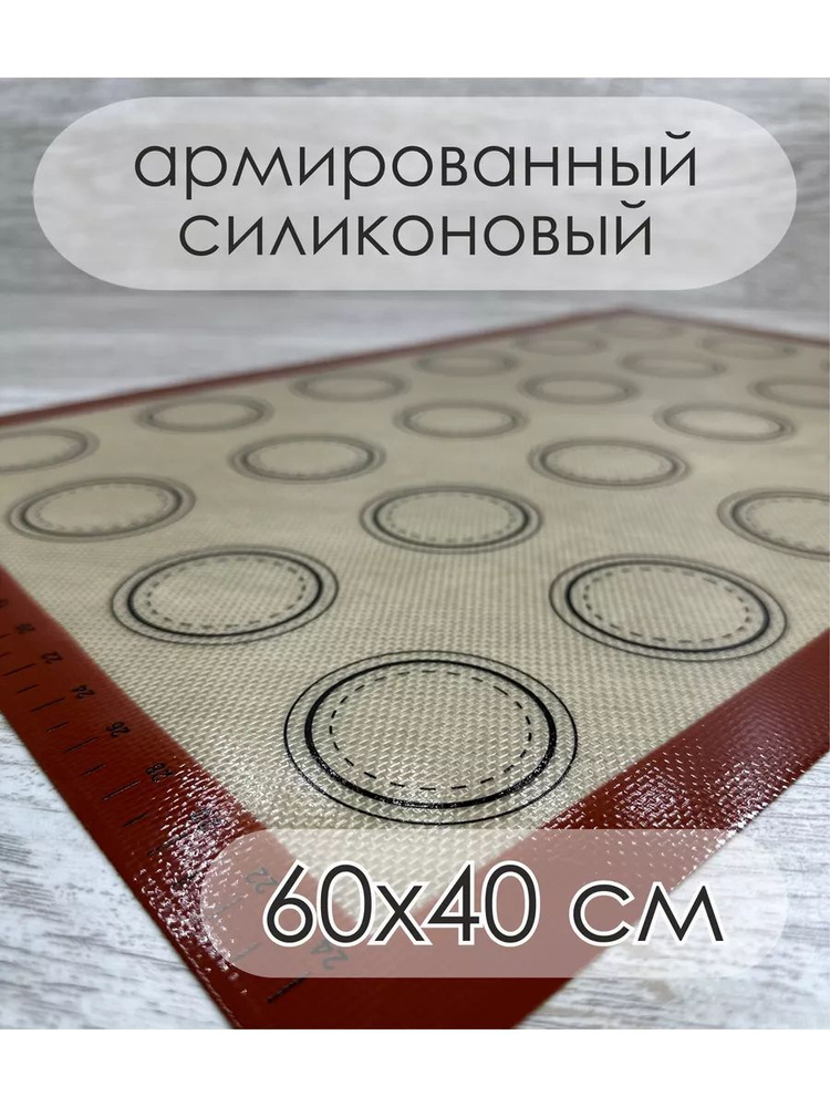 Коврик силиконовый антипригарный для выпечки макарон 60*40 см #1