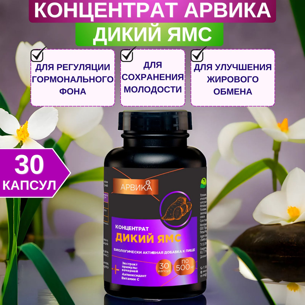 Концентрат Дикий ямс Арвика, 30 капсул по 500 мг от Простые решения. БАД для баланса гормонов в женском #1