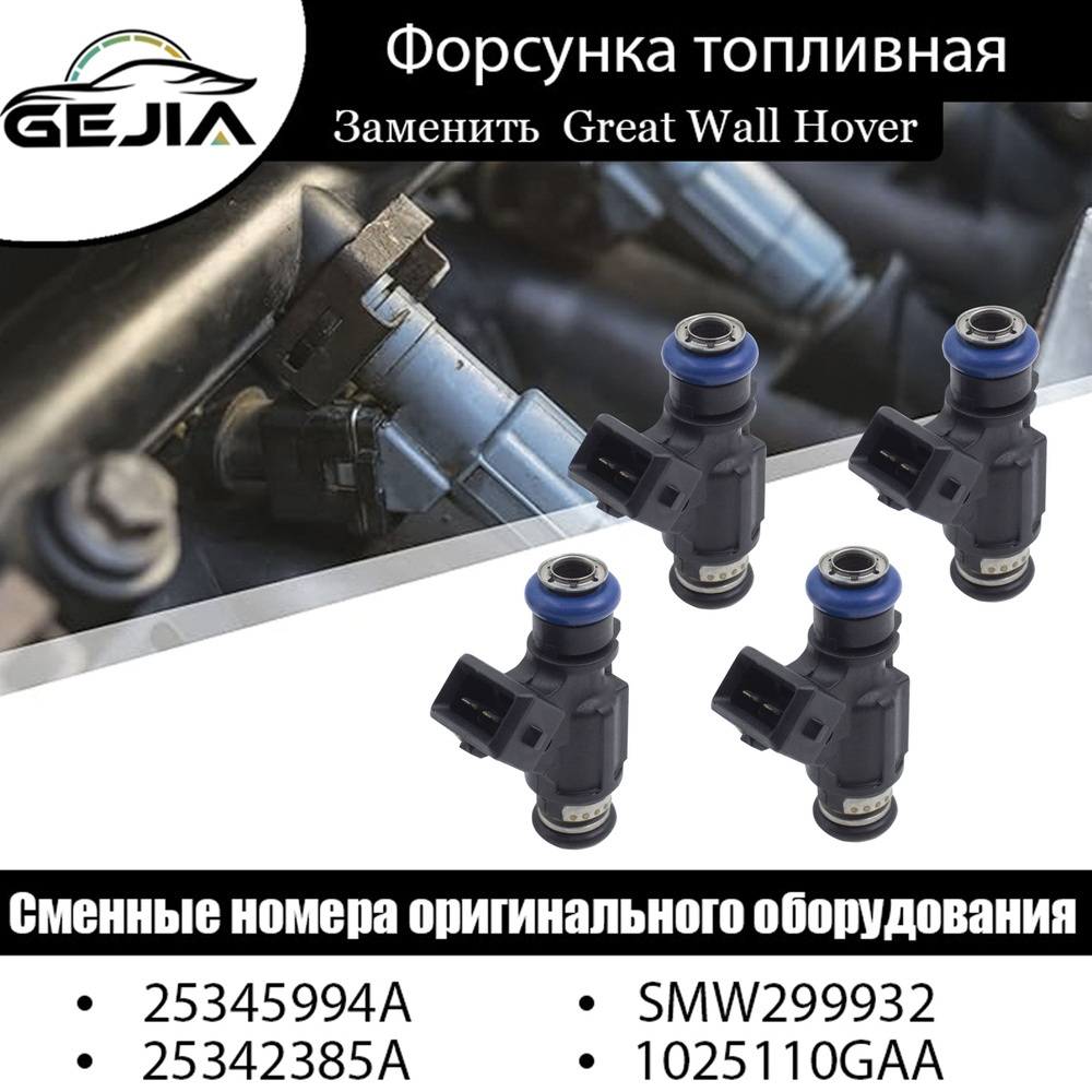 Форсунка топливная(4шт) Chery Tiggo 2.4/Great Wall Hover H2,H3,H5, топливная форсунка двигателя SMW299932. #1