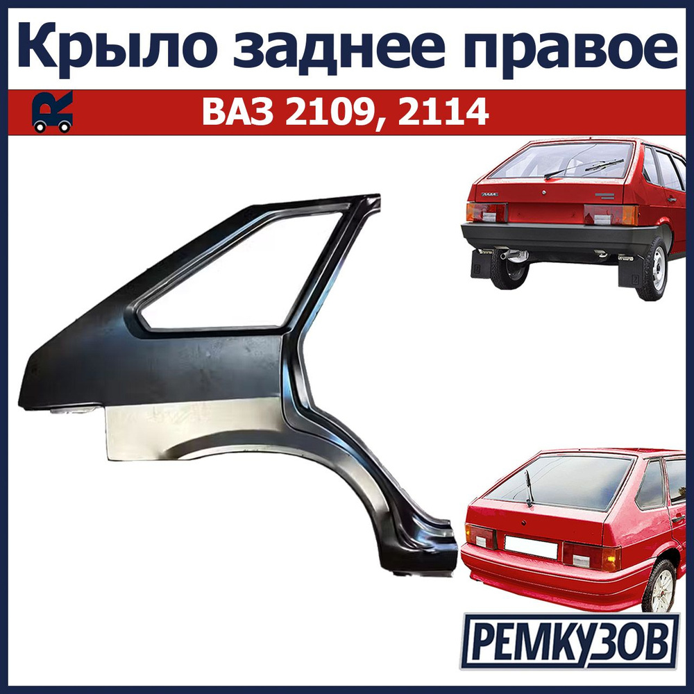 Крыло заднее 2109 правое г. Тольятти