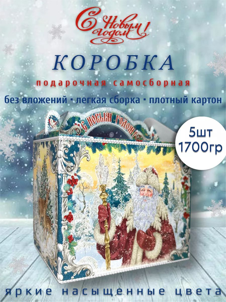 Новогодняя подарочная коробка 1700 гр 5 шт / №253 чемодан поздравление  #1