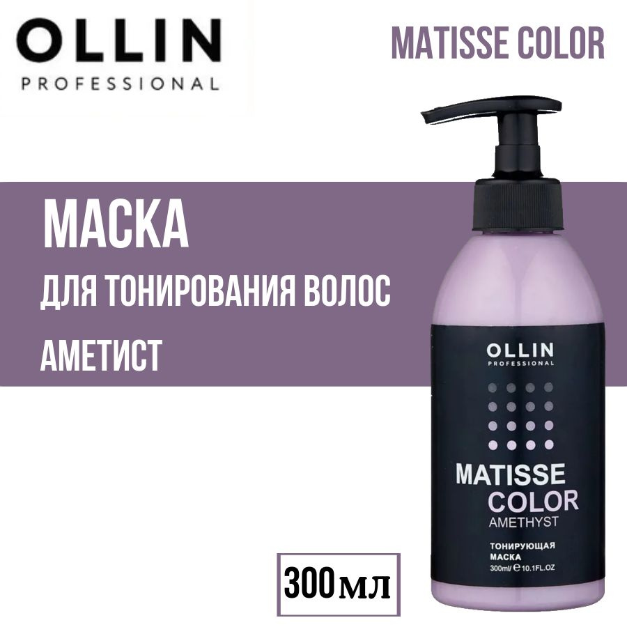 OLLIN PROFESSIONAL Маска для тонирования волос MATISSE COLOR Amethyst Аметист 300 мл  #1