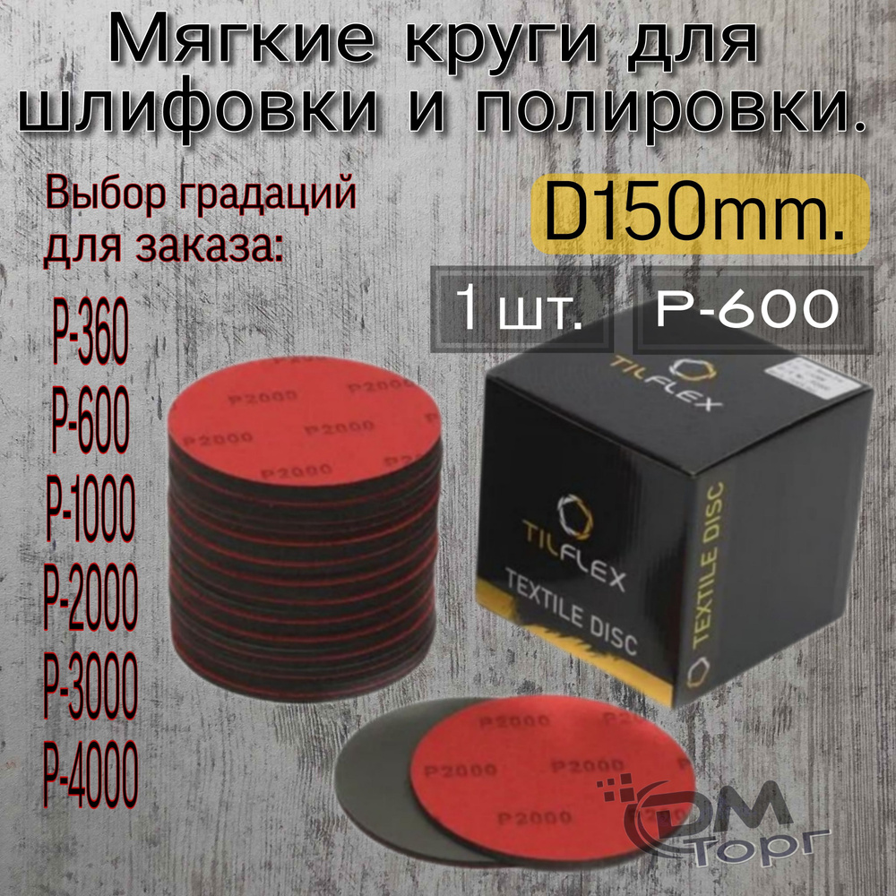 Шлифовальный полировальный круг на липучке Р-600. Tilflex (Abralon), диаметр 150мм, 1шт.  #1