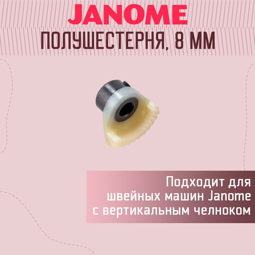 Половинчатая шестерня (полушестерня, сектор) на Janome с вертикальным челноком 8мм  #1