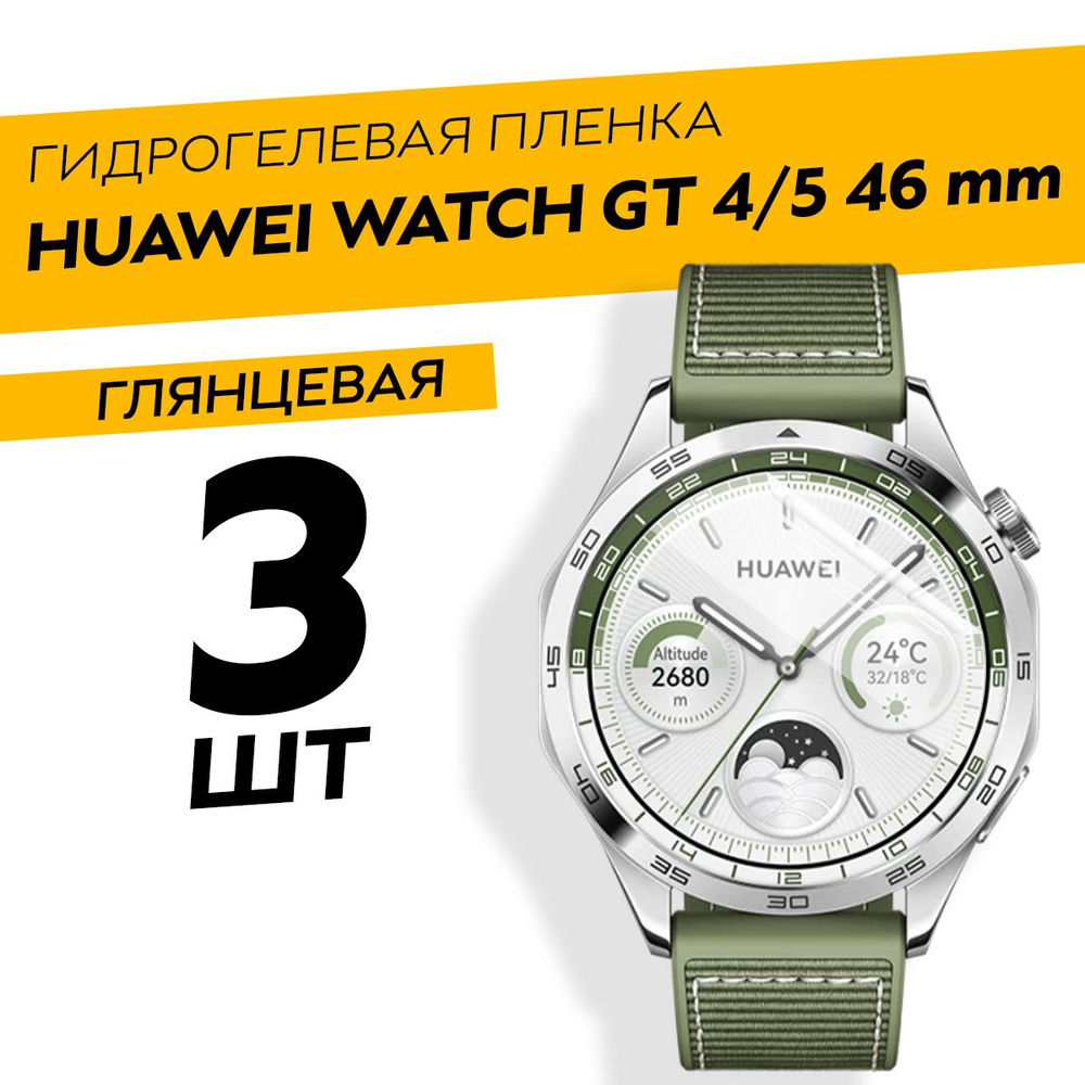 Комплект 3 штуки. Глянцевая гидрогелевая пленка для Huawei Watch GT 4, 5 46mm  #1