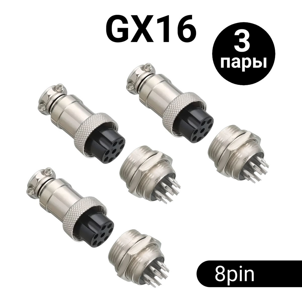 Авиационный разъем GX16 штекер + гнездо (8 pin, 8 контактов, папа+мама, 3 пары)  #1