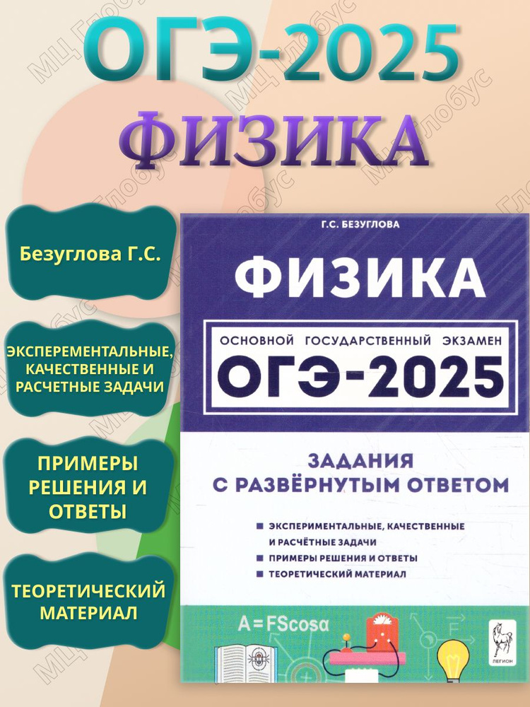 ОГЭ-2025 Физика 9 класс. Задания с развернутым ответом | Безуглова Галина Сергеевна  #1